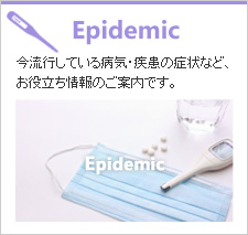 流行の病気・疾患
