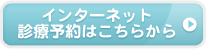 インターネット診療予約はこちらから