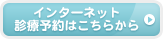 インターネット診療予約はこちらから