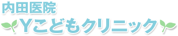 内田医院Yこどもクリニック