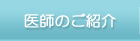 医師のご紹介