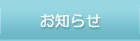 お知らせ