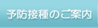 予防接種のご案内